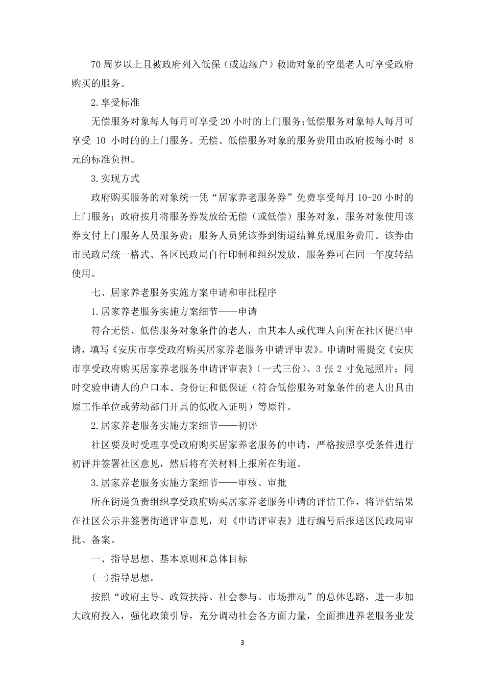 最新居家养老服务实施方案_第3页