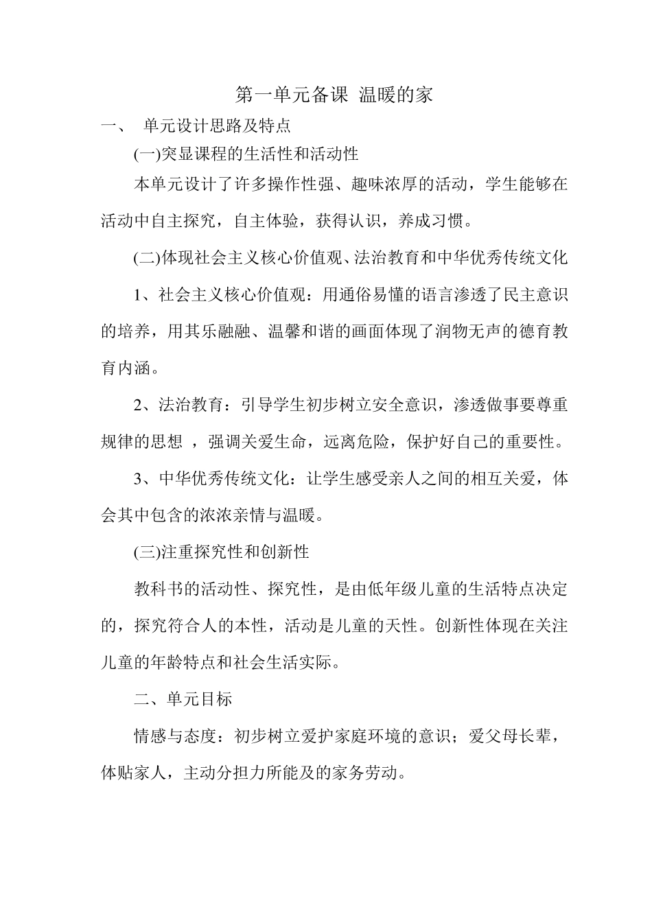 最新山东人教版小学一年级下册道德与法治全册表格式教案_第1页