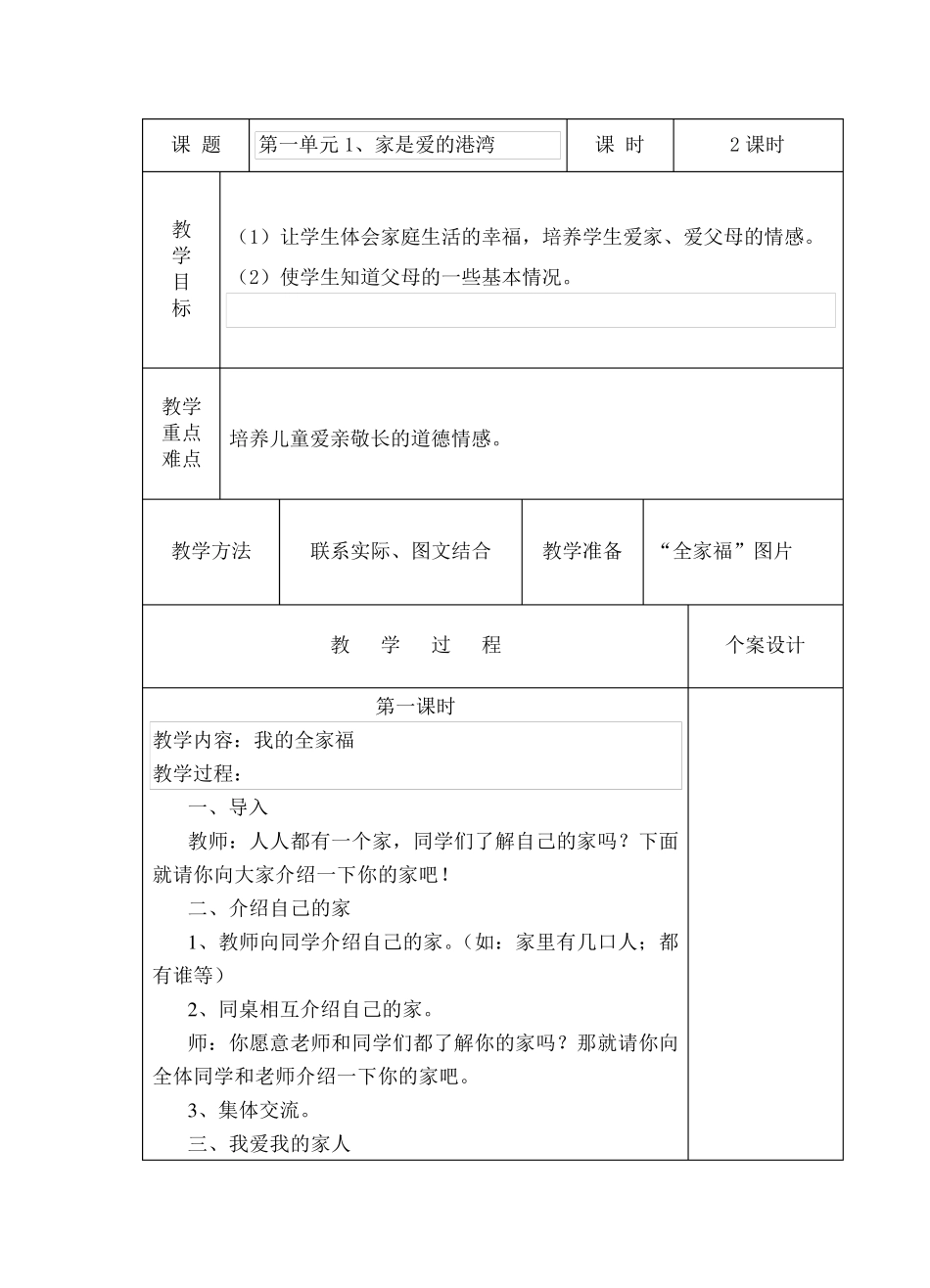 最新山东人教版小学一年级下册道德与法治全册表格式教案_第3页