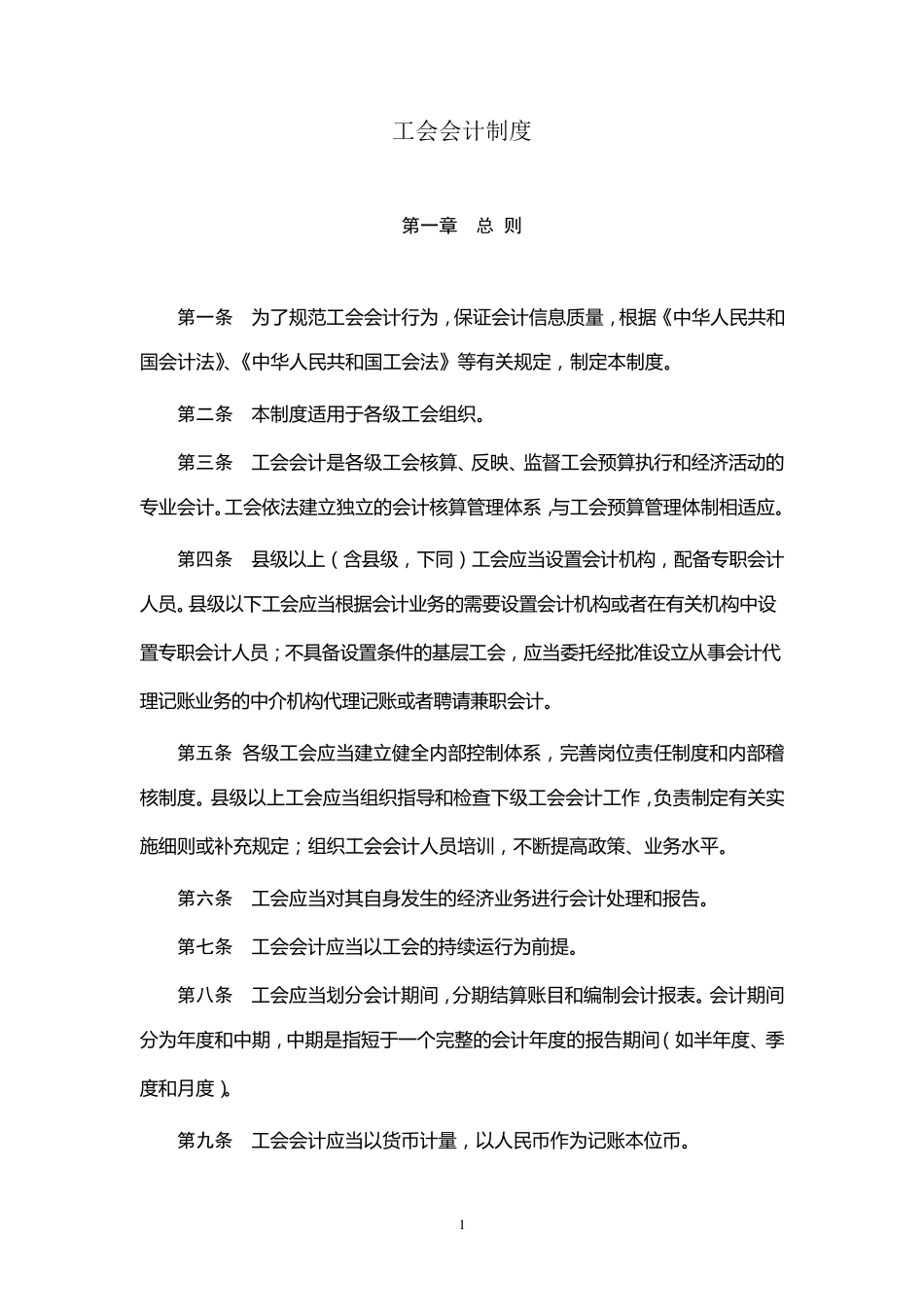 最新工会会计制度_第1页