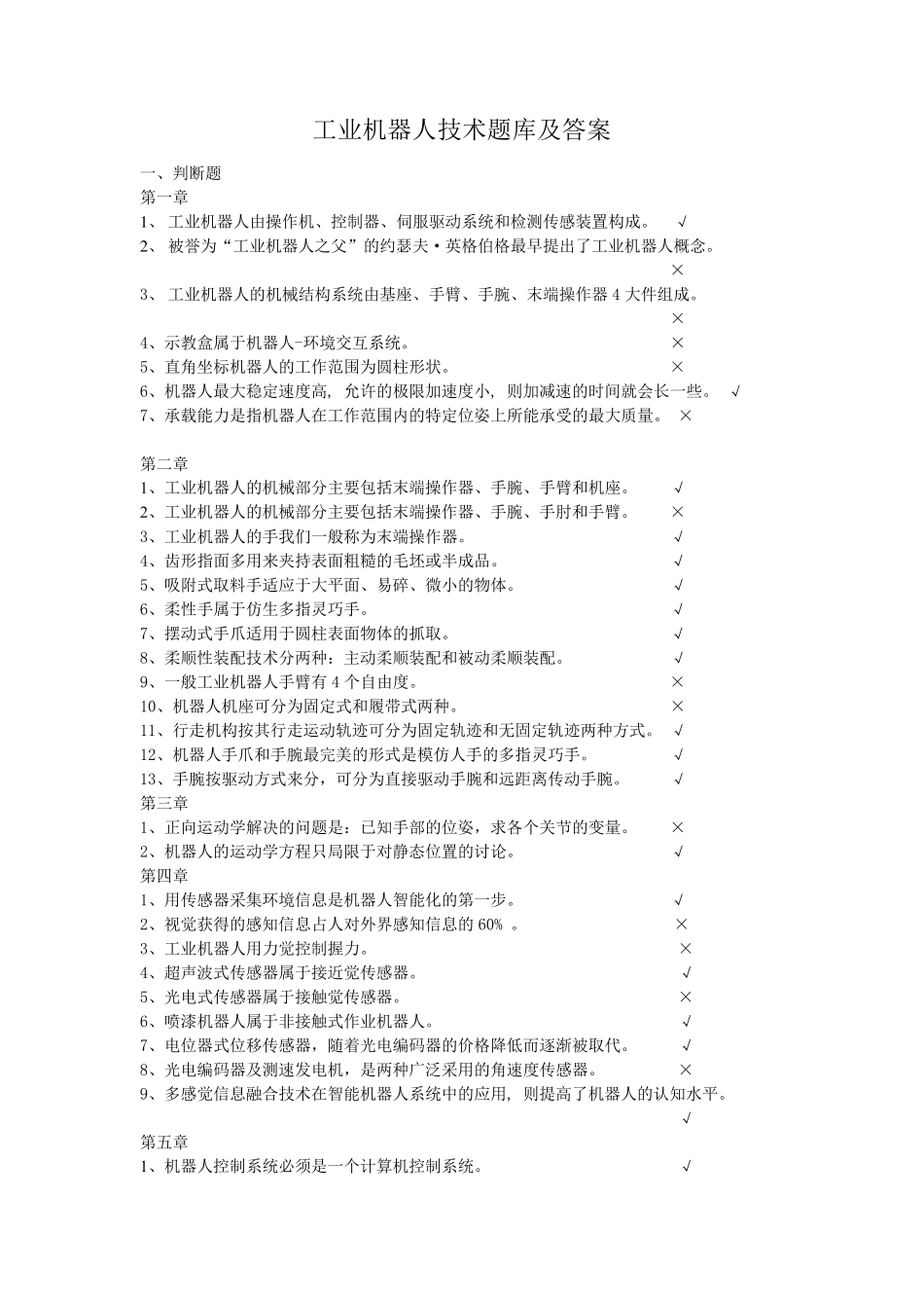 最新工业机器人技术题库及答案_第1页