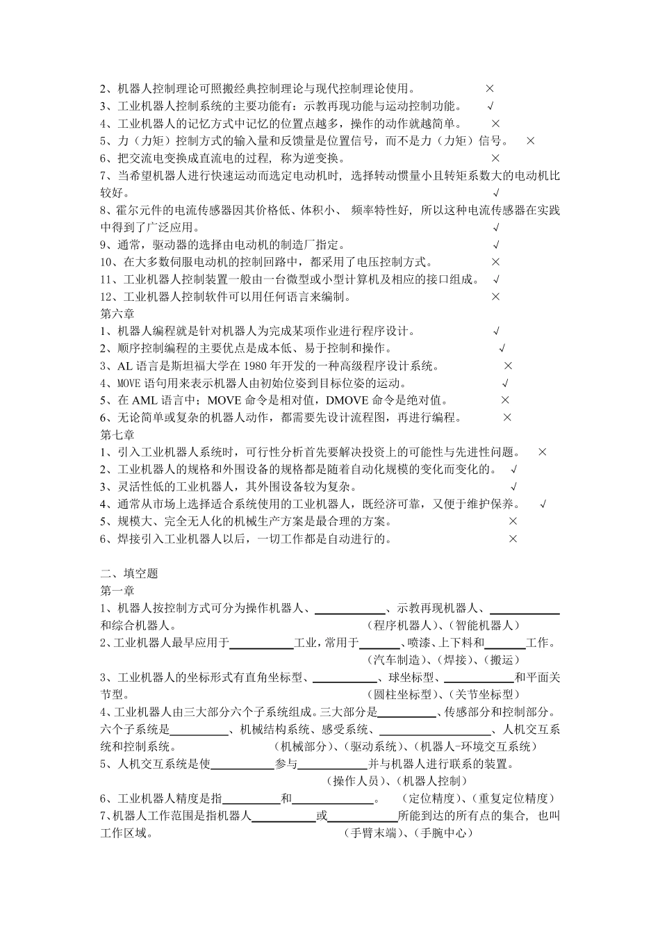 最新工业机器人技术题库及答案_第2页