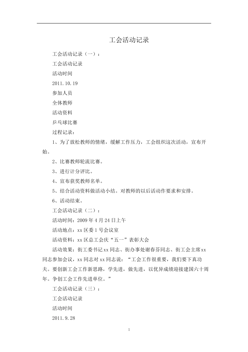 最新工会活动记录三十篇_第1页