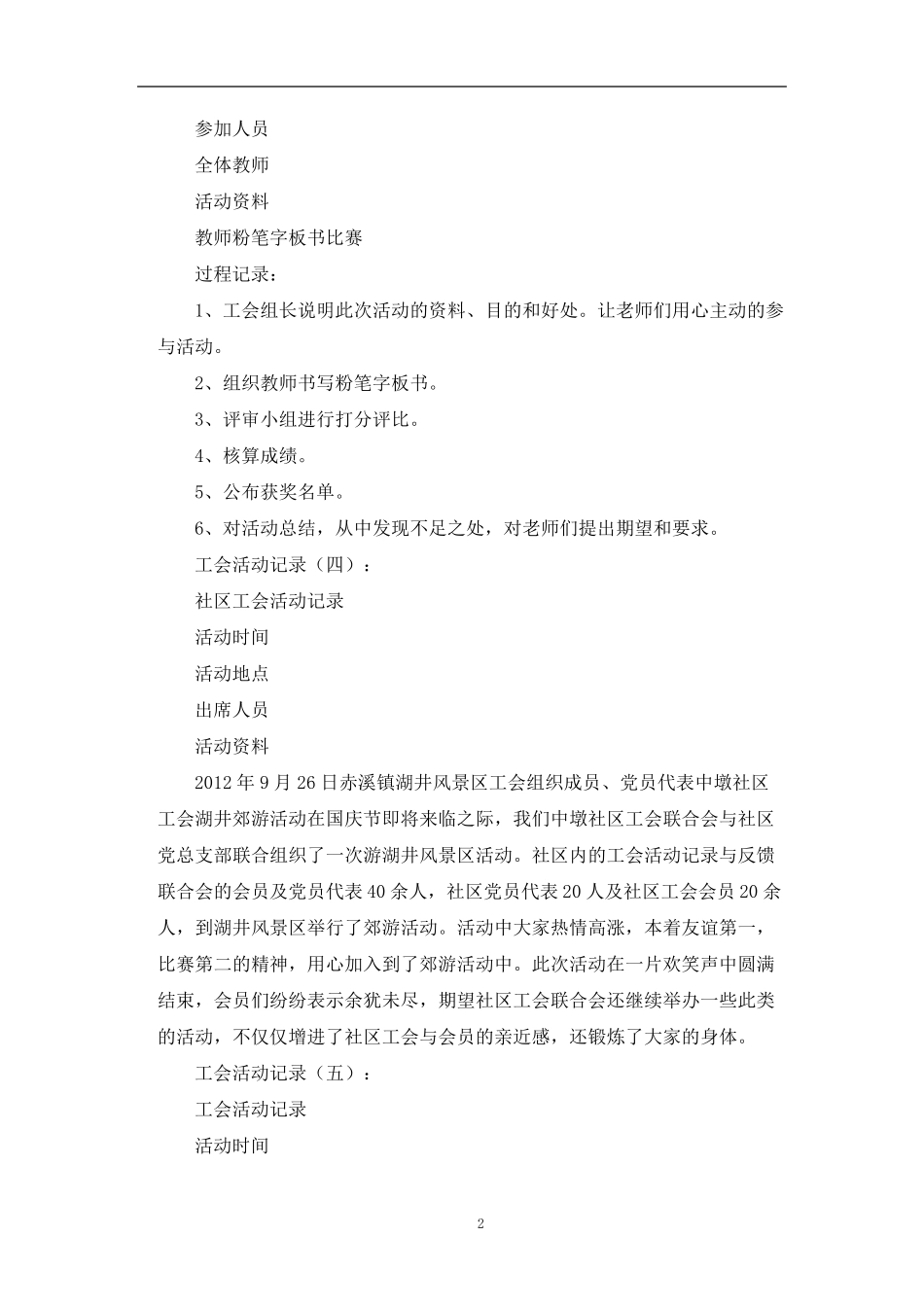 最新工会活动记录三十篇_第2页