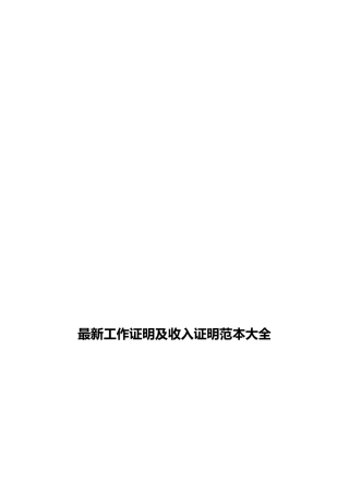 最新工作证明及收入证明范本大全职位及收入证明范文