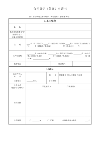 最新工商登记申请书