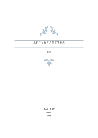 最新工地施工人员管理制度