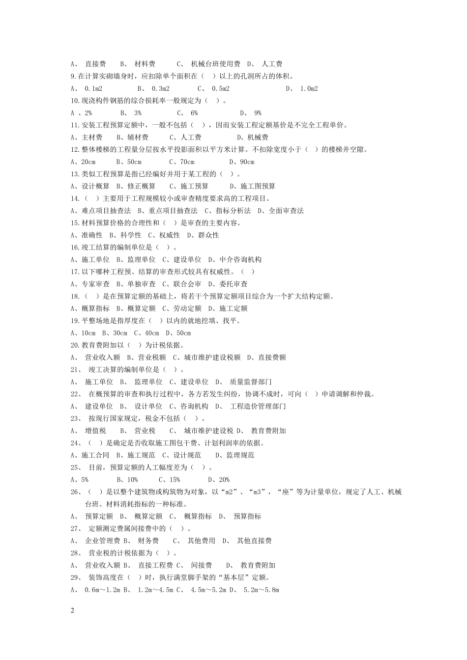 最新工程估价试题附答案_第2页