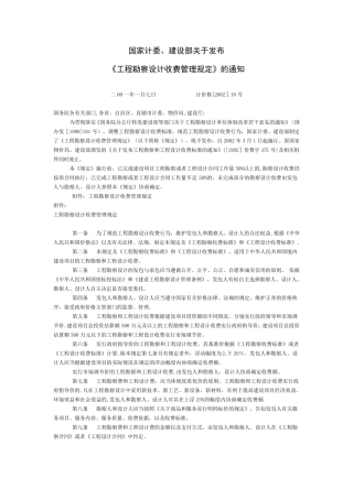 最新工程勘察设计收费标准(2002年修订本)