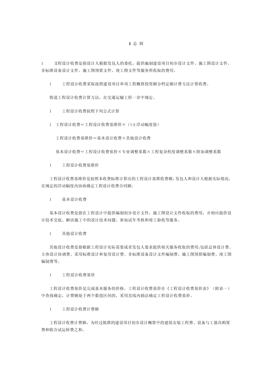 最新工程勘探、设计等收费标准2002版_第2页