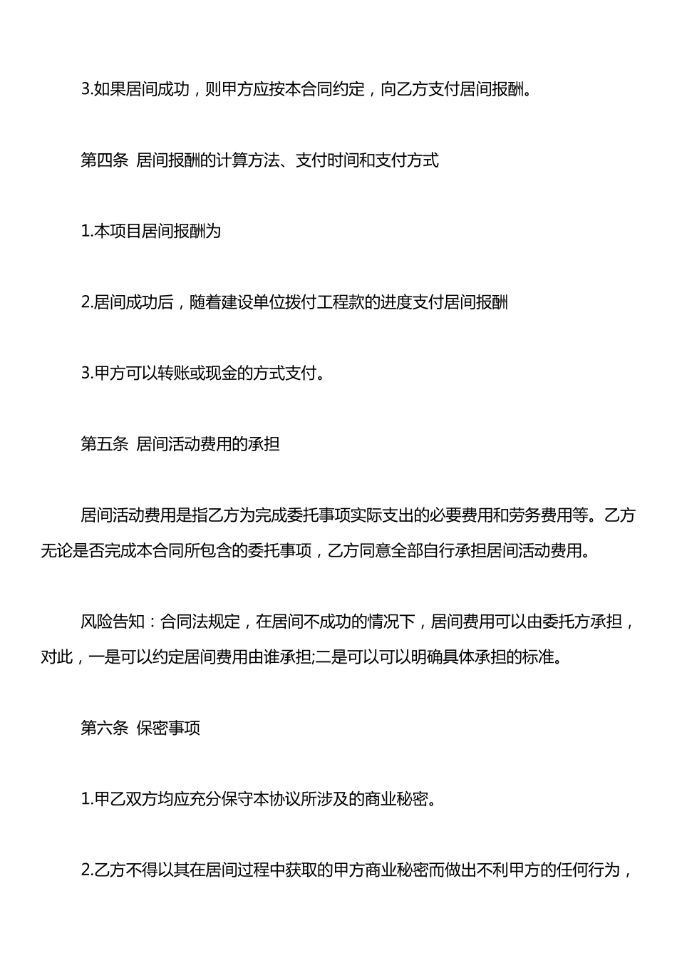 最新工程居间合同范本[专业版]_第3页