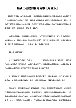 最新工程居间合同范本[专业版]