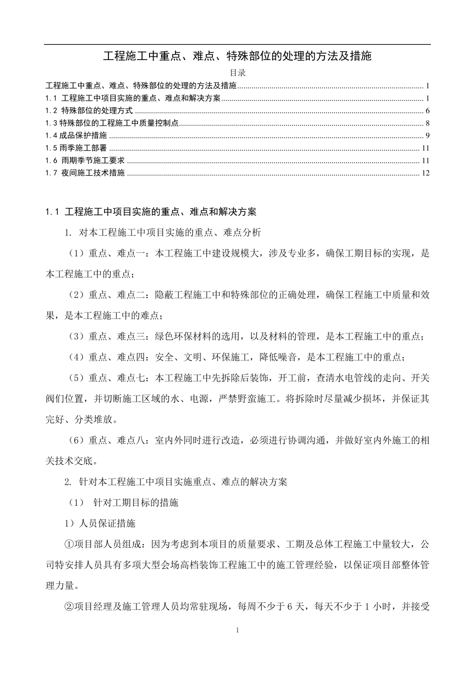 最新工程施工中重点、难点、特殊部位的处理的方法及措施_第1页