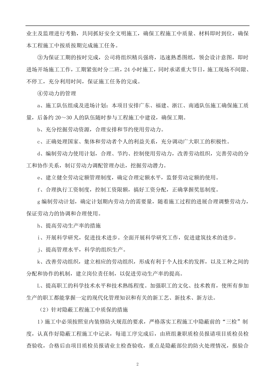 最新工程施工中重点、难点、特殊部位的处理的方法及措施_第2页