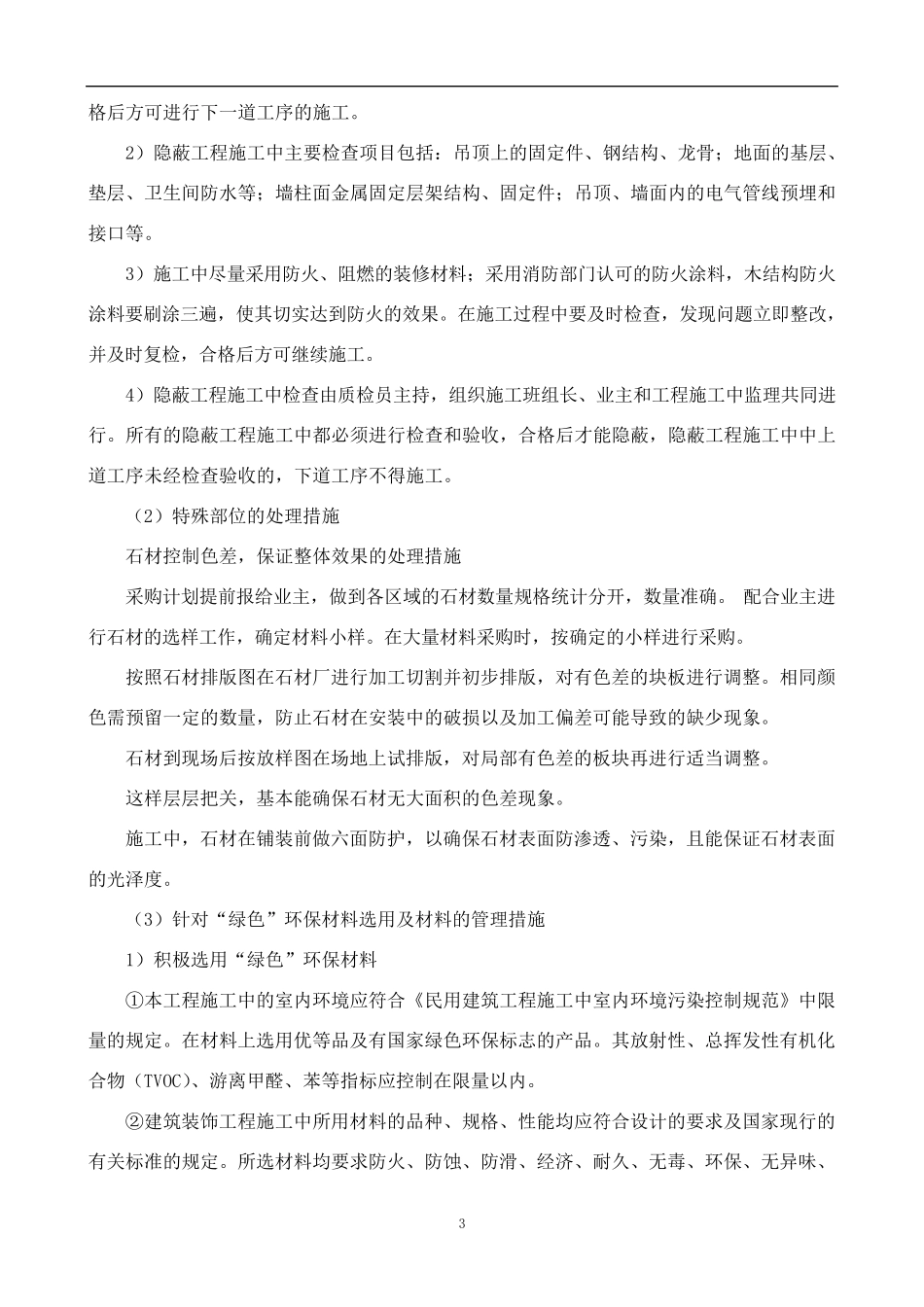 最新工程施工中重点、难点、特殊部位的处理的方法及措施_第3页