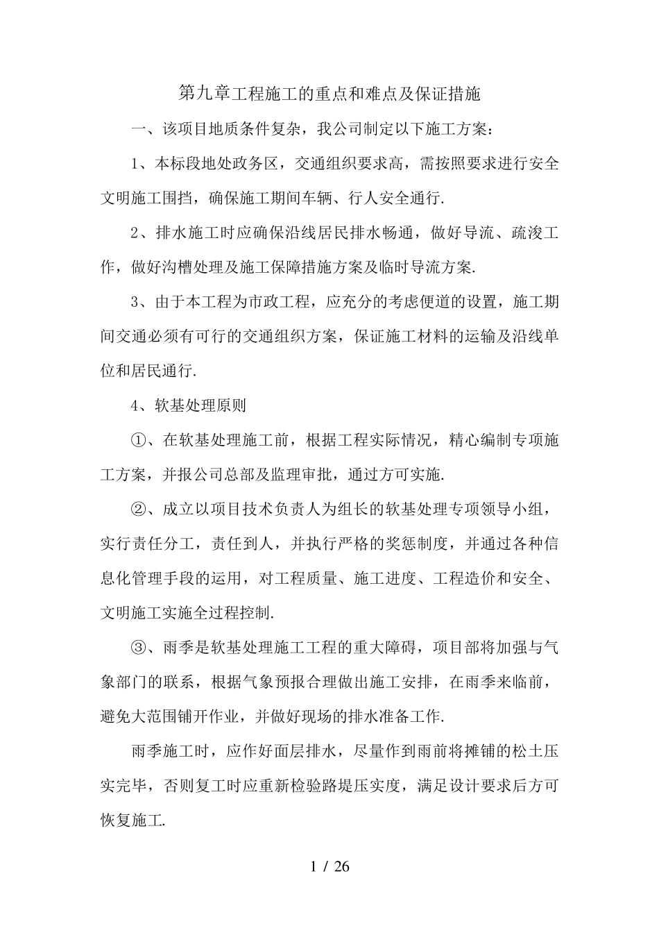 最新工程施工的重点和难点及保证措施_第1页