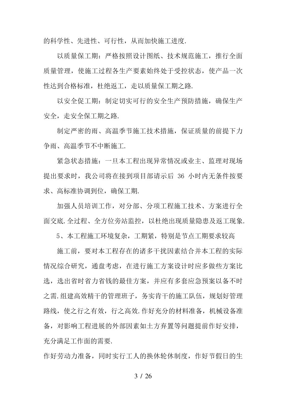 最新工程施工的重点和难点及保证措施_第3页