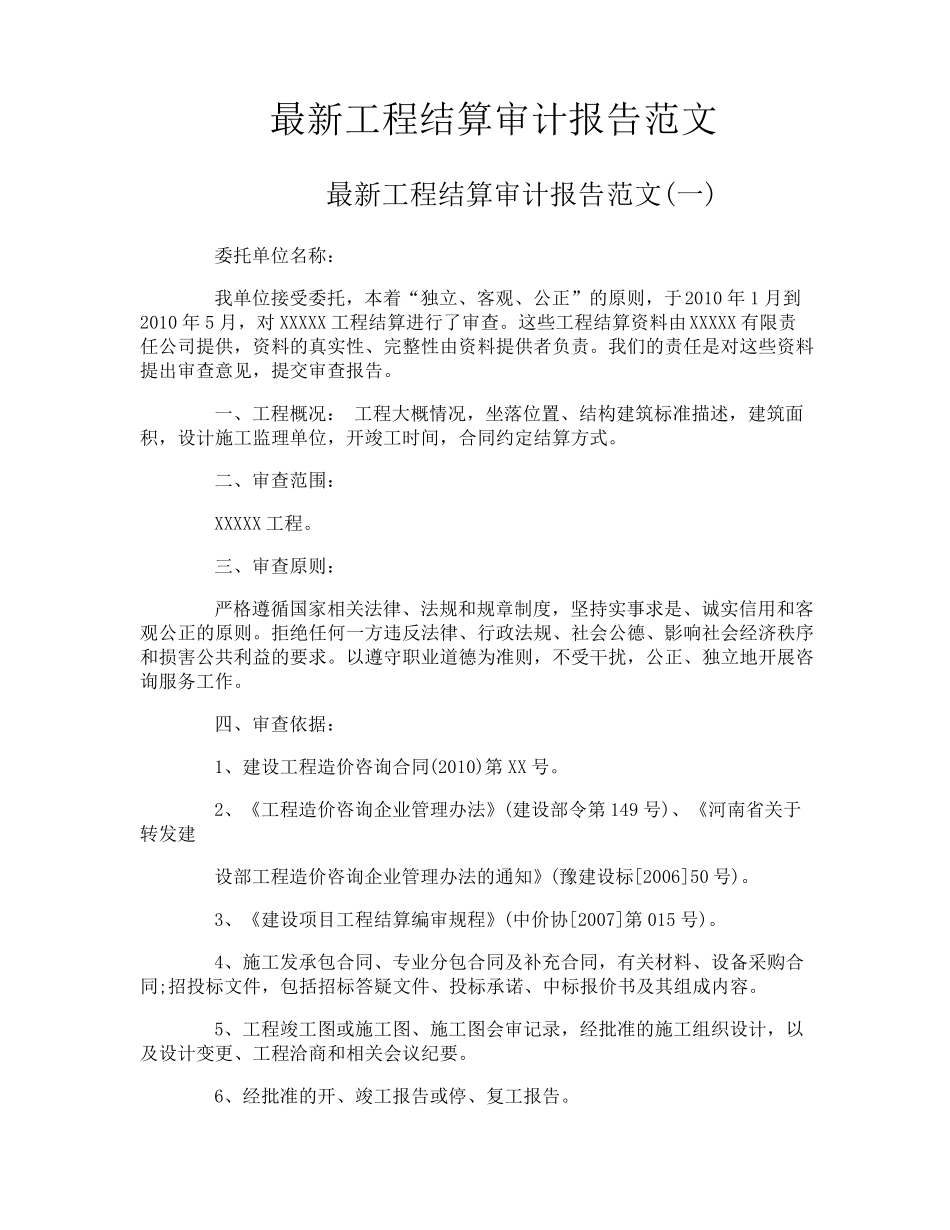 最新工程结算审计报告范文_第1页