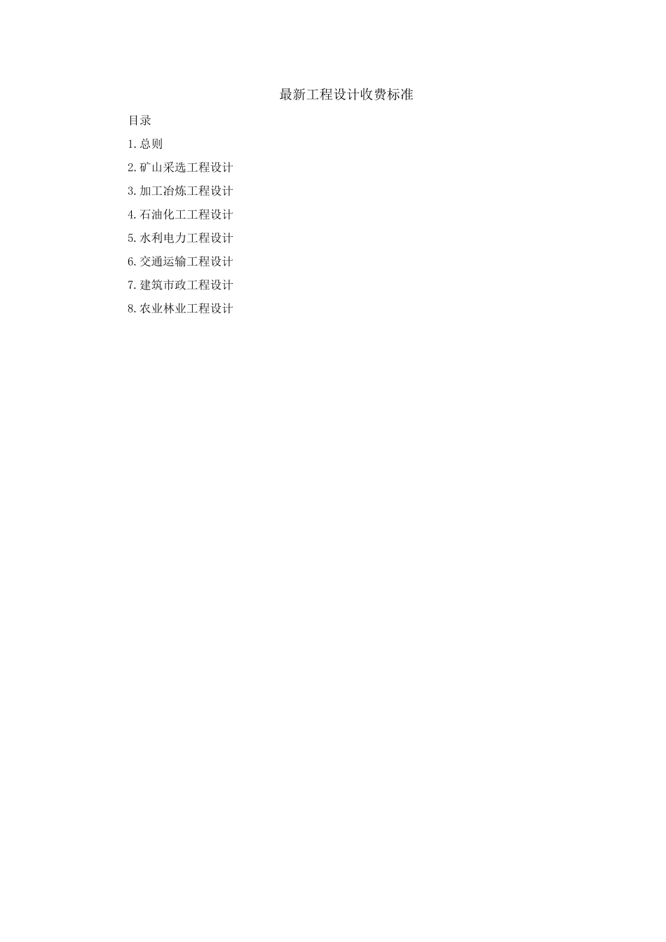 最新工程设计费取费标准工程设计费取费_第1页