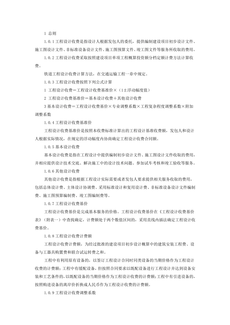 最新工程设计费取费标准工程设计费取费_第2页