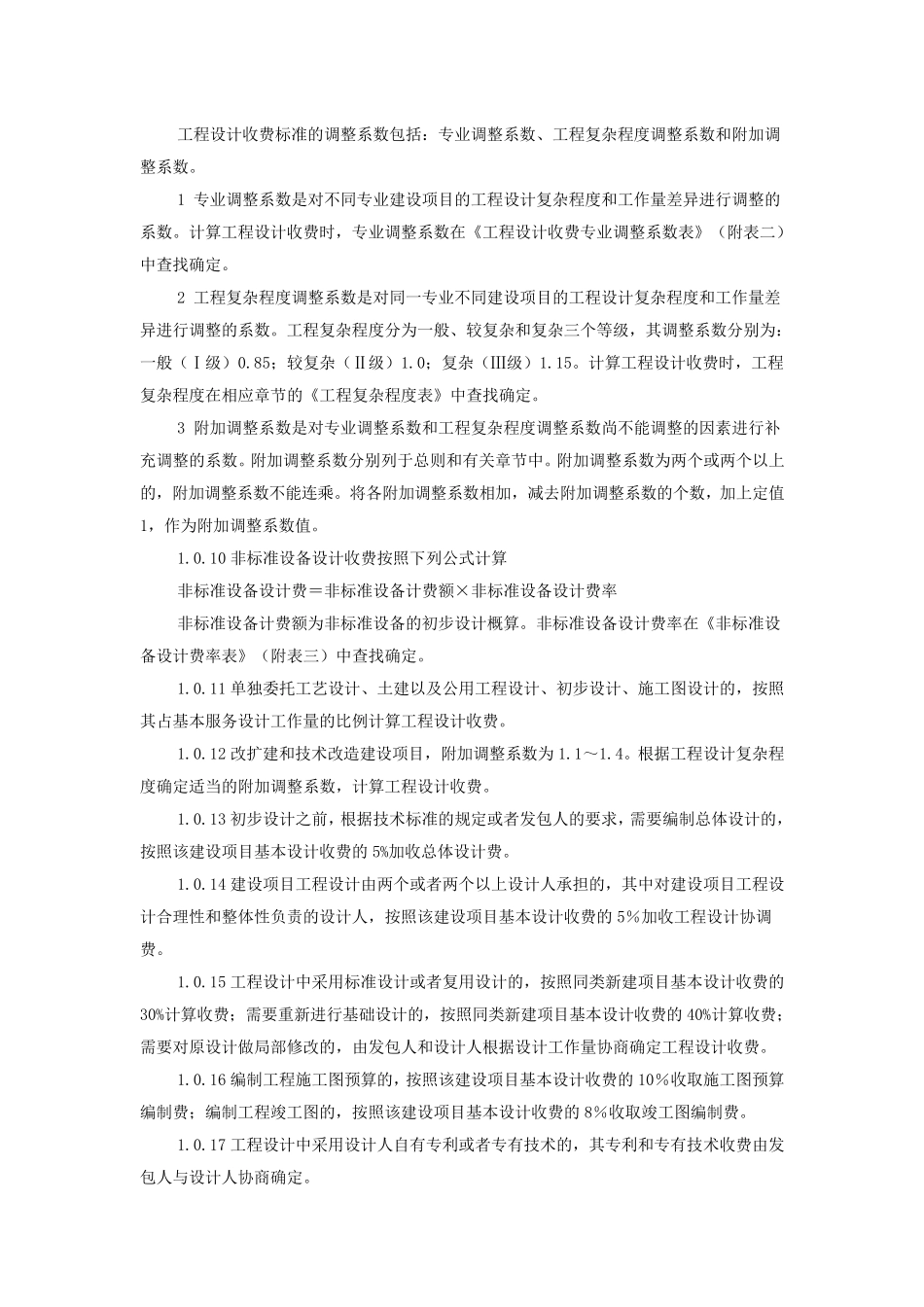 最新工程设计费取费标准工程设计费取费_第3页