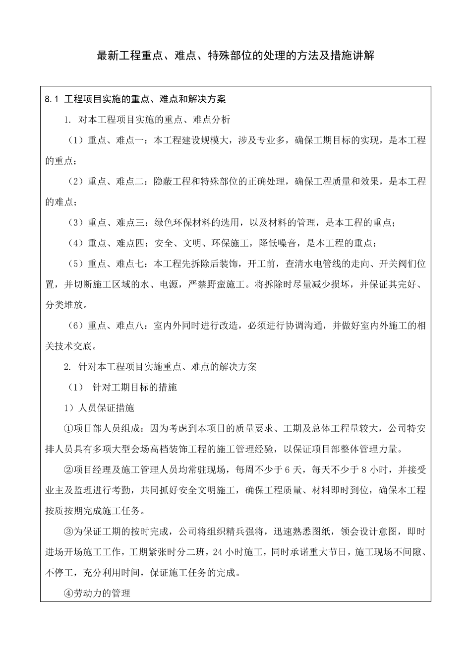 最新工程重点、难点、特殊部位的处理的方法及措施讲解_第1页