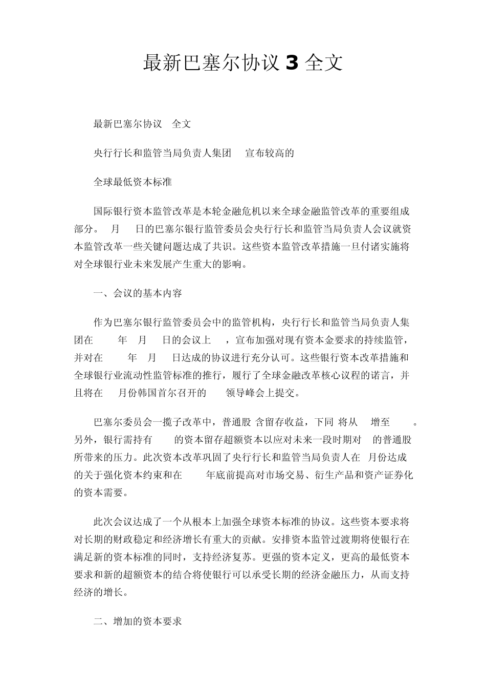 最新巴塞尔协议3全文_第1页