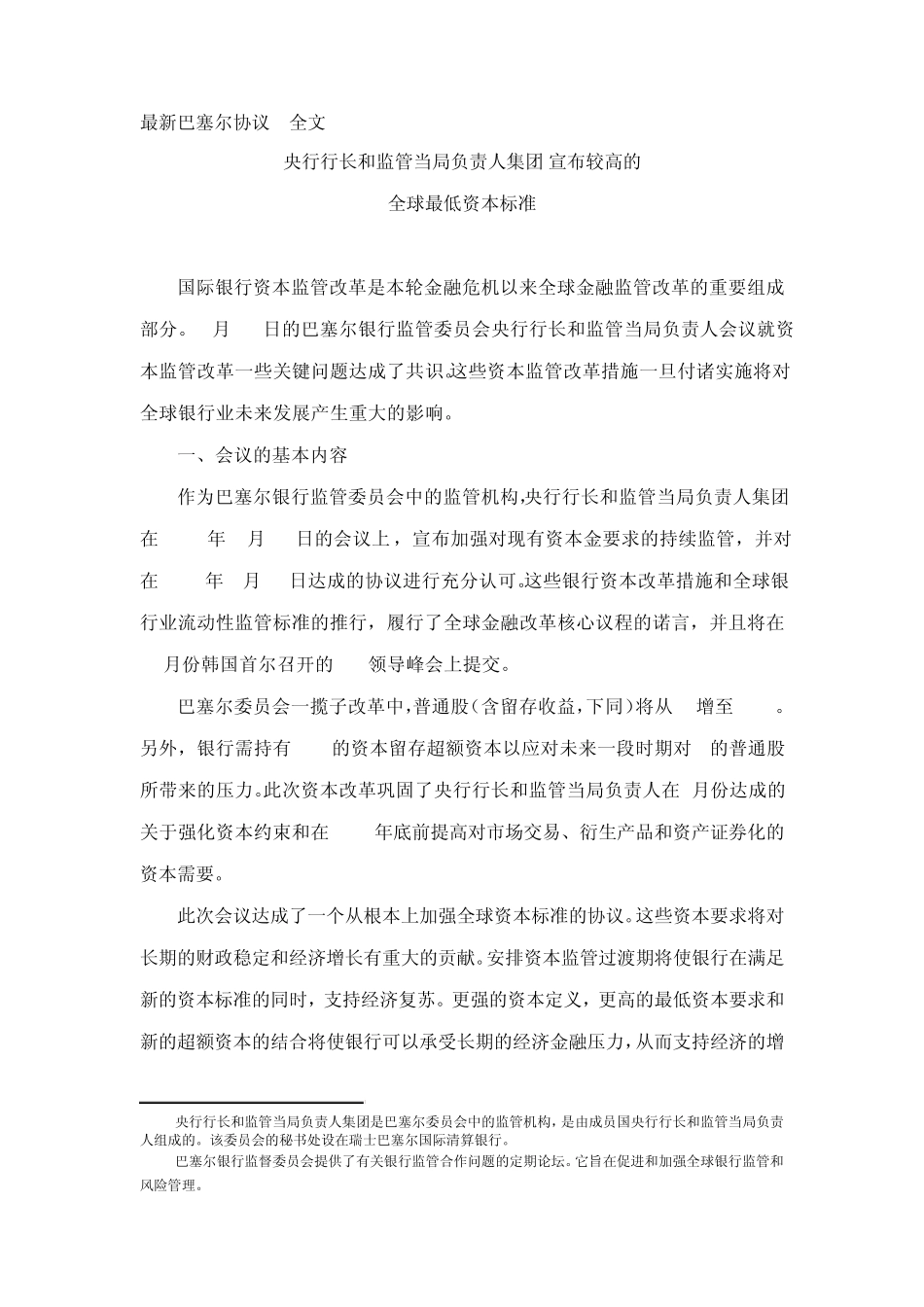 最新巴塞尔协议三_第1页