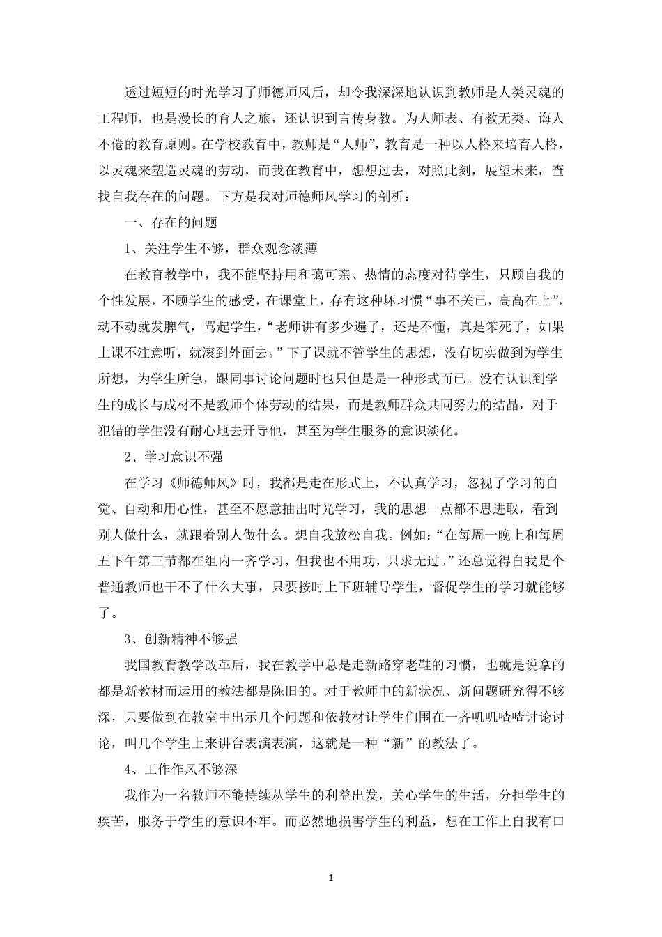 最新师德师风个人剖析材料及整改措施[9篇]_第1页