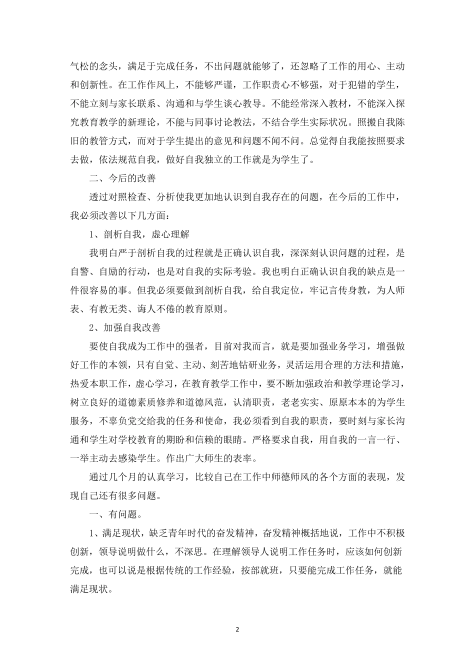 最新师德师风个人剖析材料及整改措施[9篇]_第2页