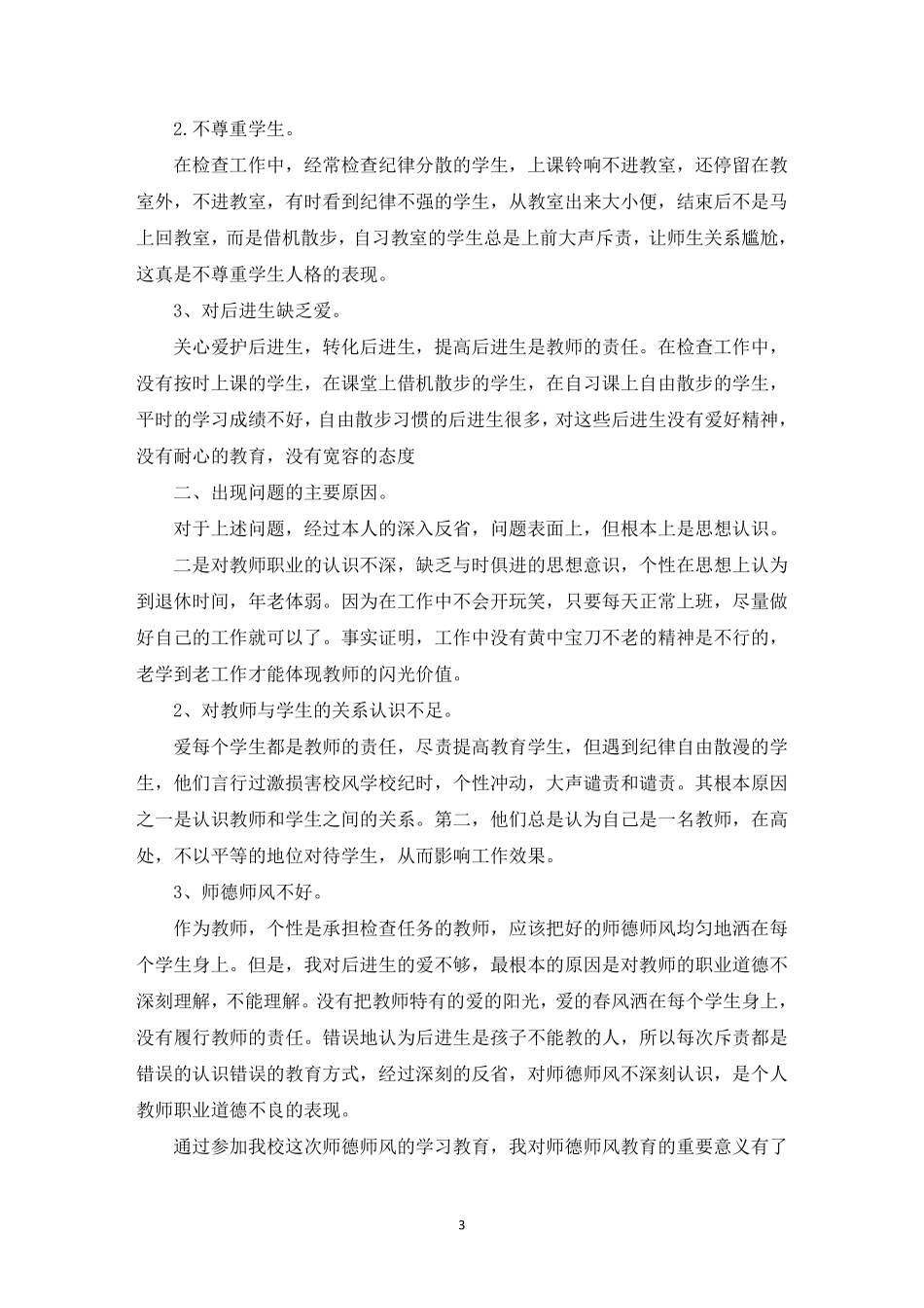 最新师德师风个人剖析材料及整改措施[9篇]_第3页