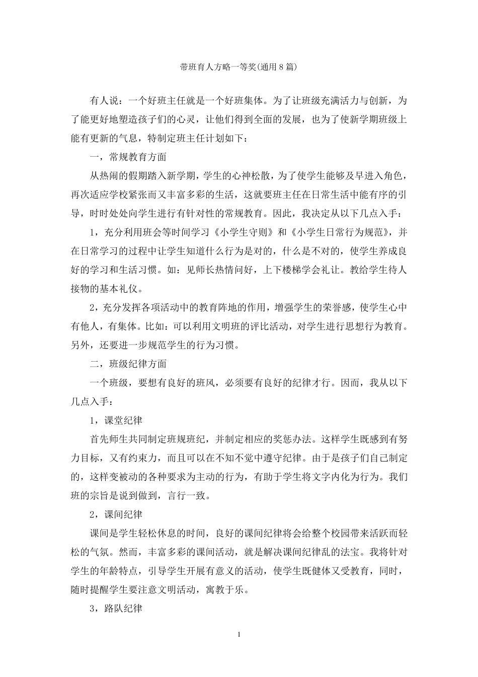 最新带班育人方略一等奖(通用8篇)_第1页