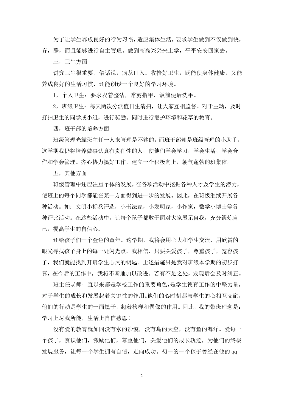 最新带班育人方略一等奖(通用8篇)_第2页