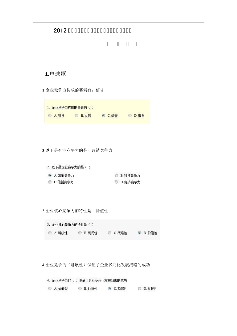 最新带答案2012年济宁专业技术人员继续教育信息化能力建设试题3_第1页