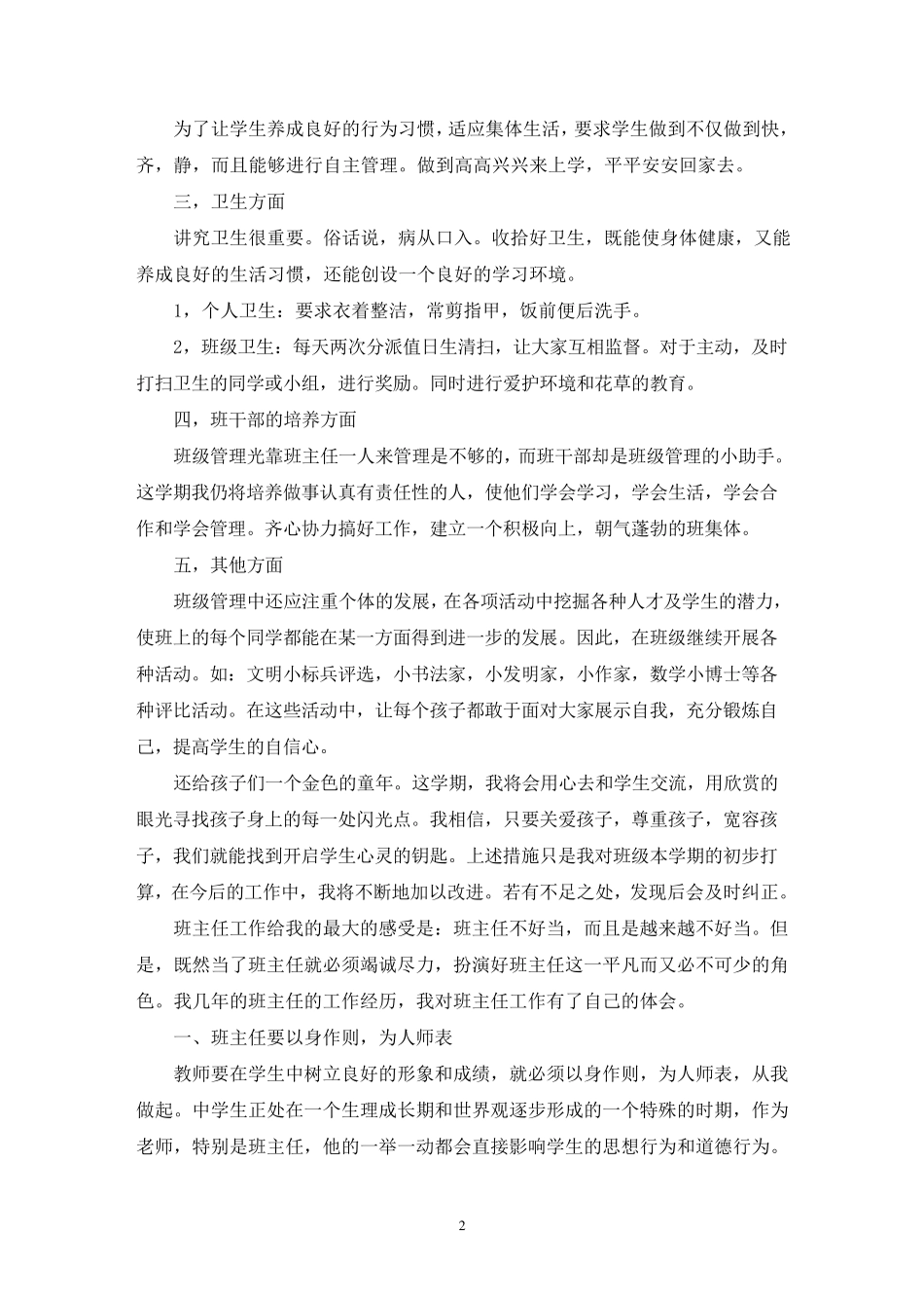 最新带班育人方略小学15篇_第2页