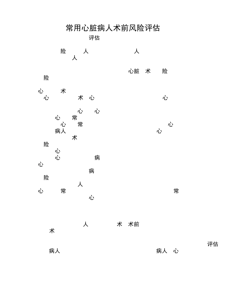 最新常用心脏病人术前风险评估表_第1页