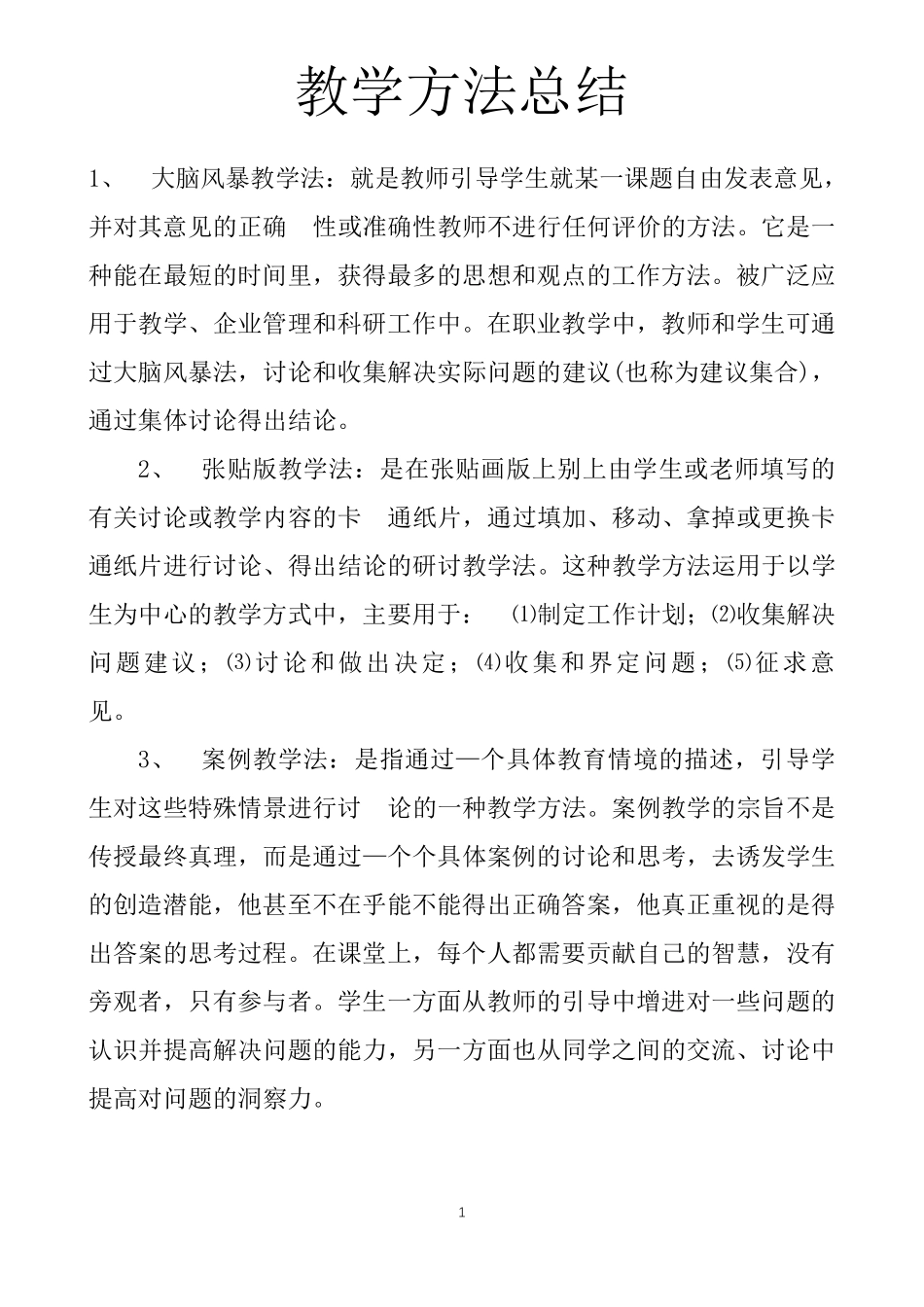 最新常用教学方法汇总_第1页