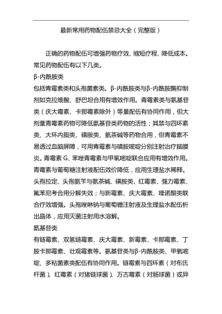最新常用药物配伍禁忌大全