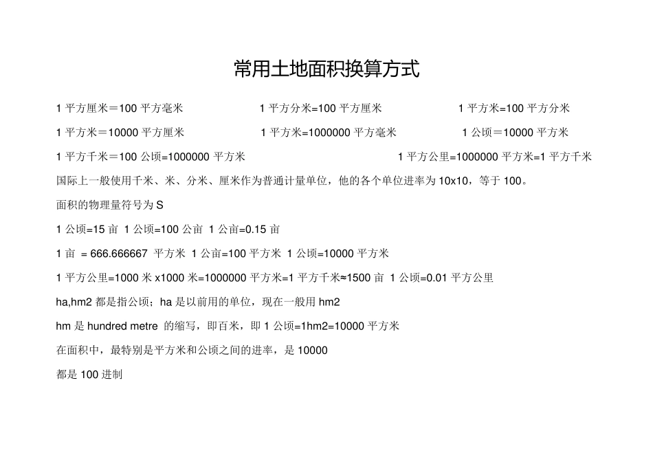 最新常用面积单位换算公式及技巧_第1页