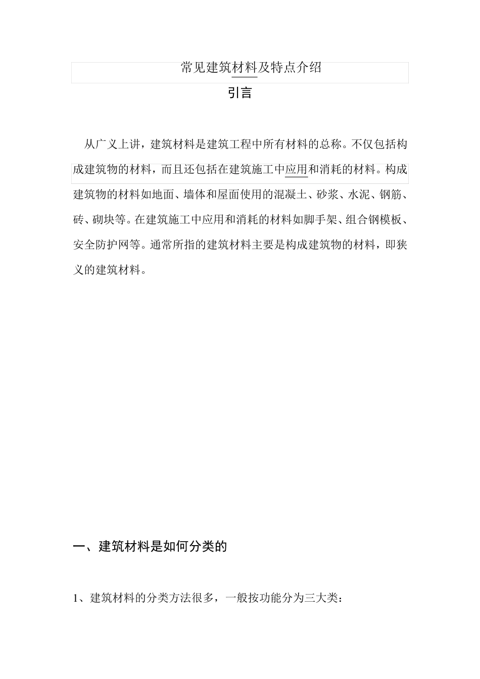 最新常见建筑材料及特点介绍_第1页