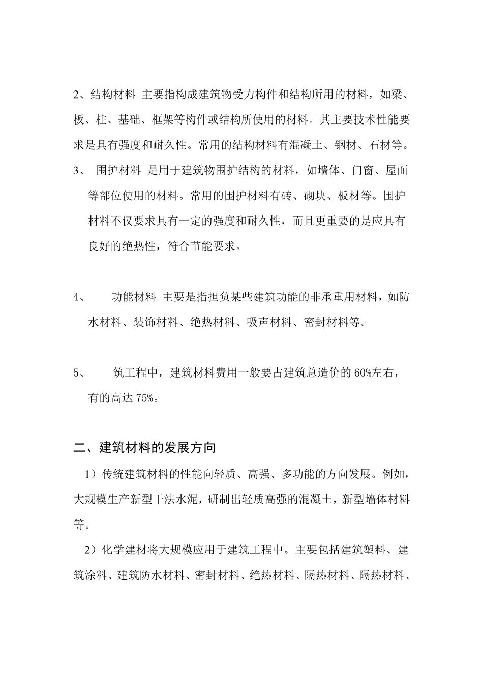 最新常见建筑材料及特点介绍_第2页