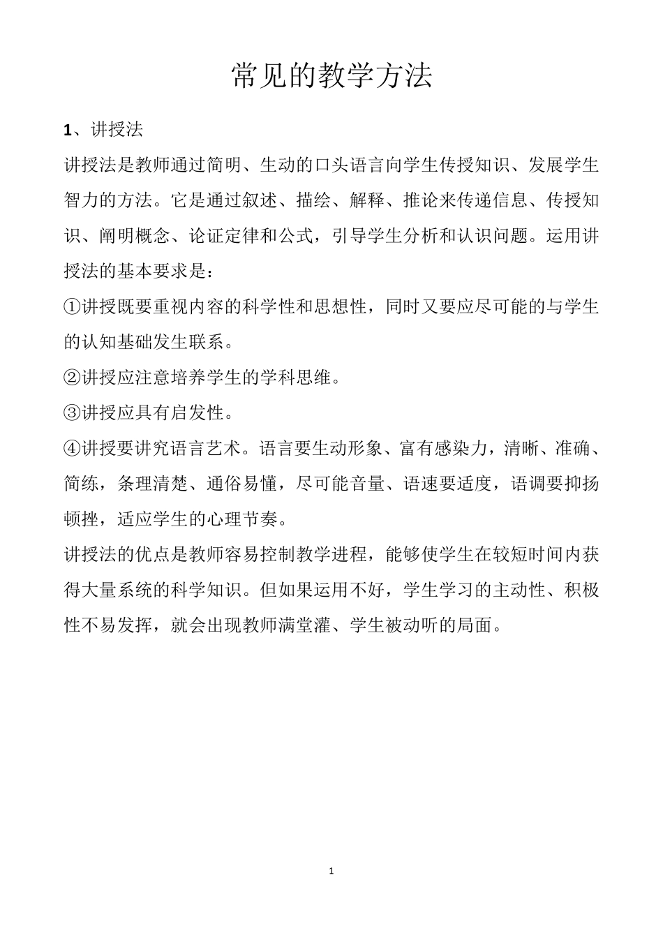 最新常见的教学方法有哪些汇总_第1页