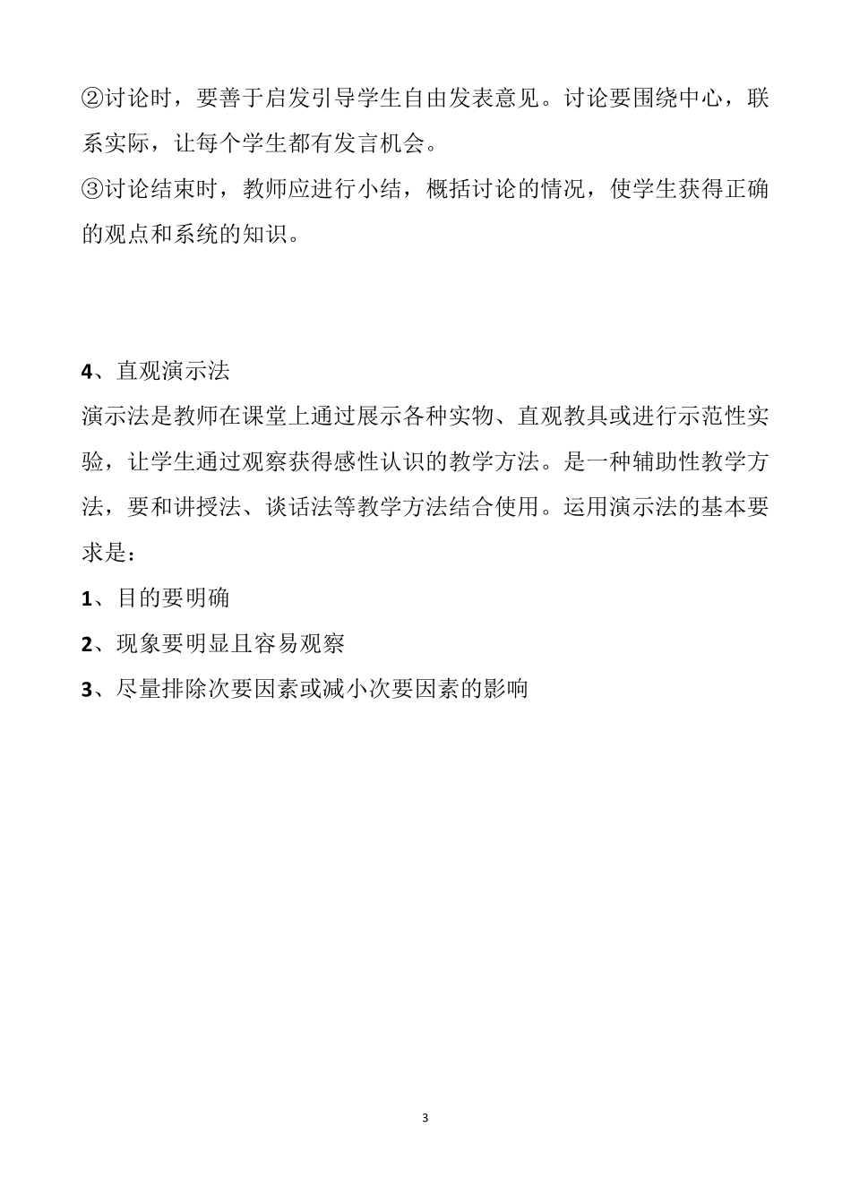 最新常见的教学方法有哪些汇总_第3页