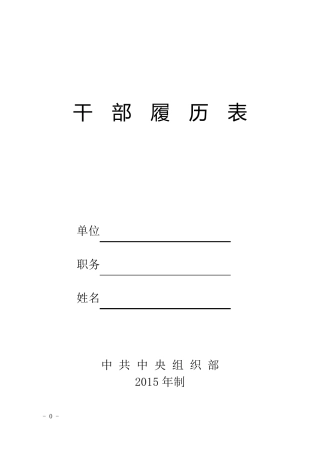 最新干部履历表(2015版)