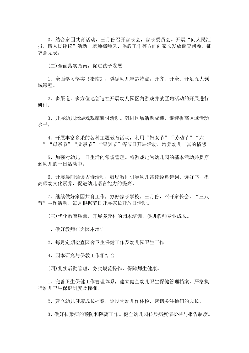 最新幼儿园工作计划2021春季_第2页