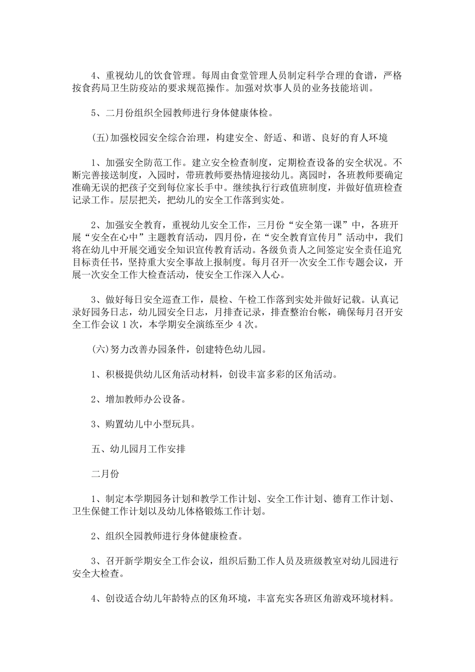 最新幼儿园工作计划2021春季_第3页