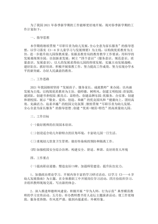 最新幼儿园工作计划2021春季