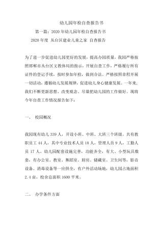 最新幼儿园年检自查报告书