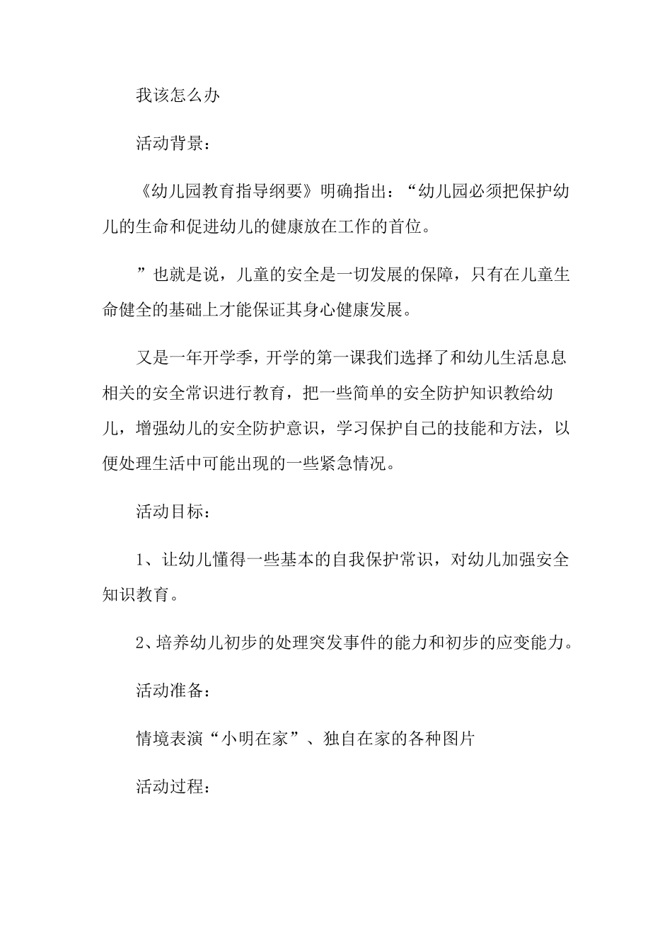 最新幼儿园开学第一课安全教育教案(7篇)_第3页