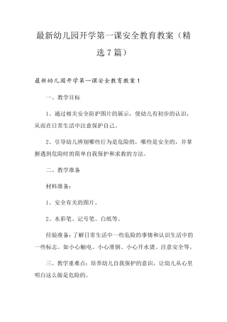 最新幼儿园开学第一课安全教育教案(7篇)